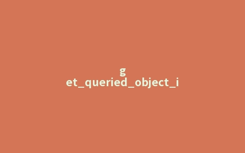 get_queried_object_id()函数