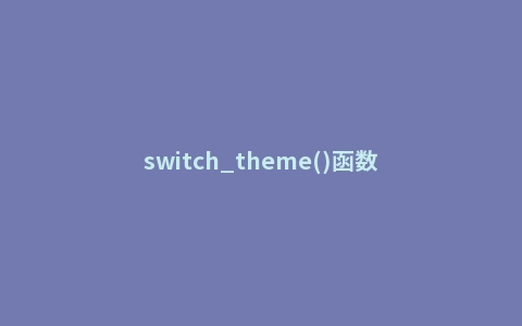 switch_theme()函数