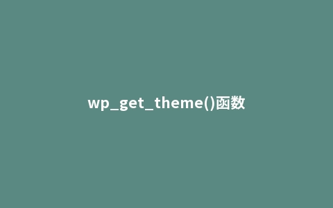 wp_get_theme()函数