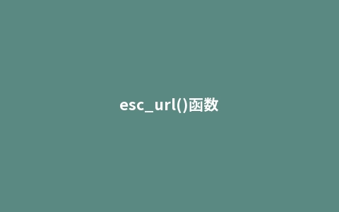 esc_url()函数