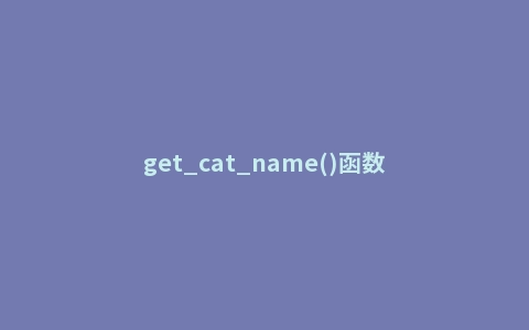 get_cat_name()函数