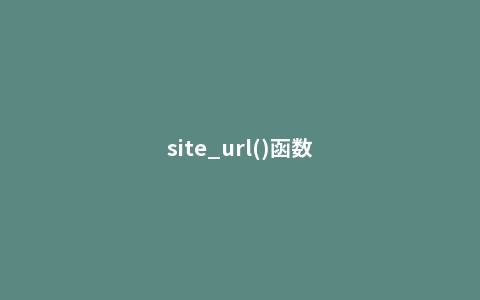 site_url()函数