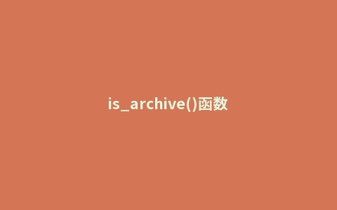 is_archive()函数