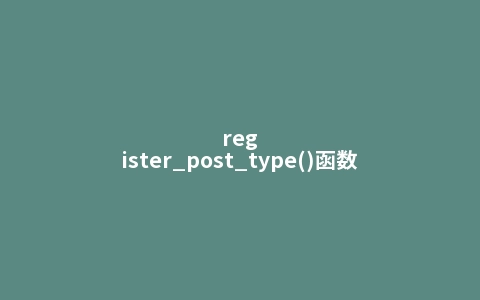 register_post_type()函数