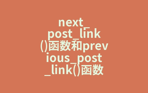 next_post_link()函数和previous_post_link()函数