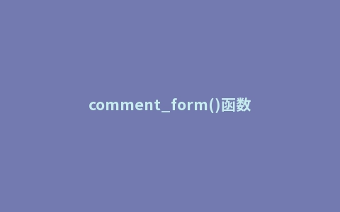 comment_form()函数
