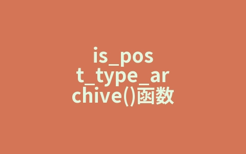is_post_type_archive()函数