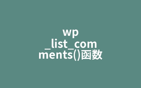wp_list_comments()函数