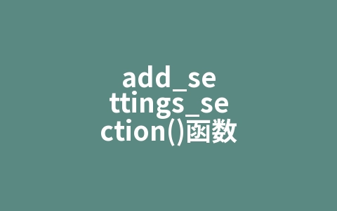 add_settings_section()函数