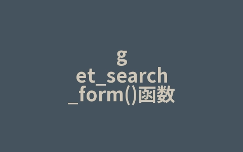get_search_form()函数