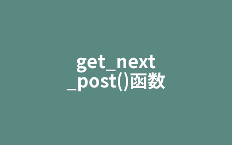get_next_post()函数