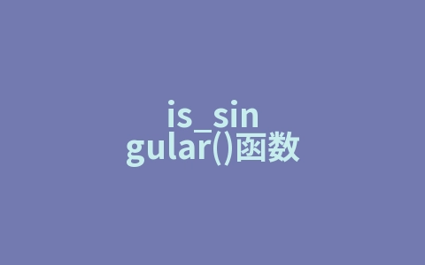 is_singular()函数