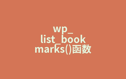 wp_list_bookmarks()函数
