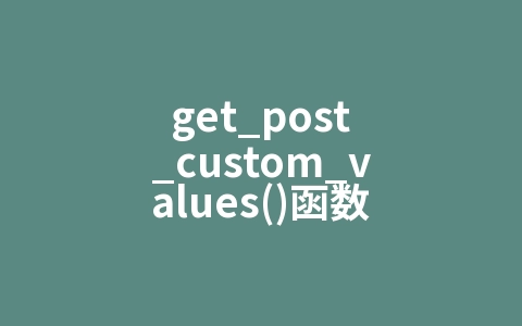 get_post_custom_values()函数