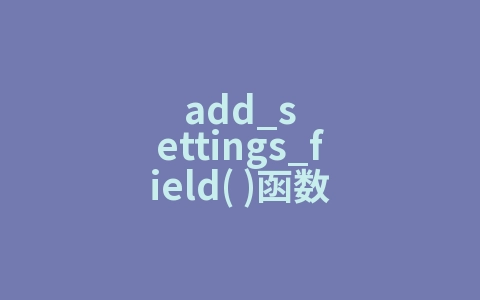 add_settings_field( )函数