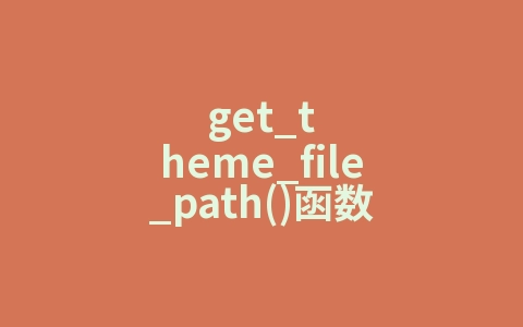 get_theme_file_path()函数