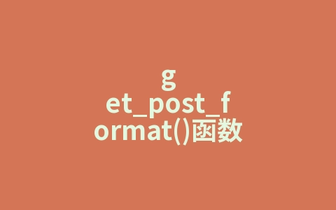 get_post_format()函数