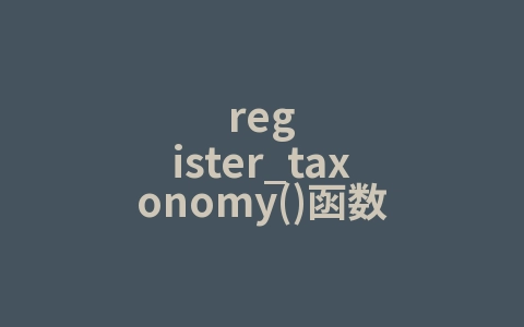 register_taxonomy()函数