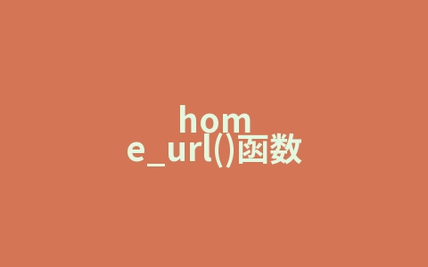 home_url()函数