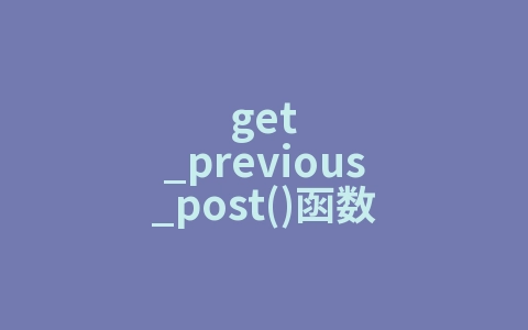 get_previous_post()函数