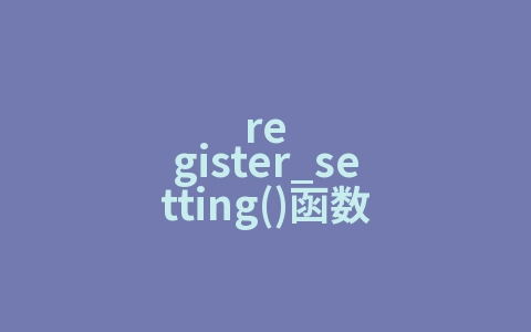 register_setting()函数