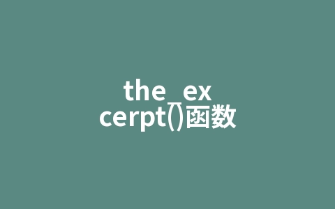 the_excerpt()函数