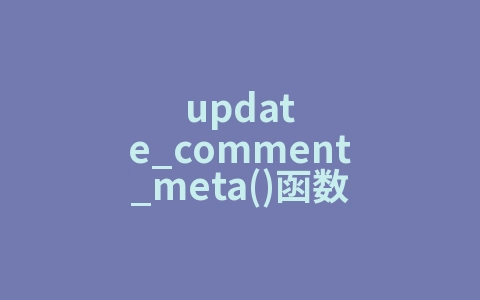 update_comment_meta()函数