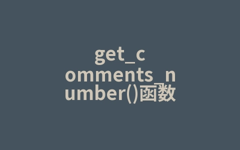 get_comments_number()函数