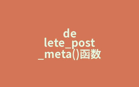 delete_post_meta()函数