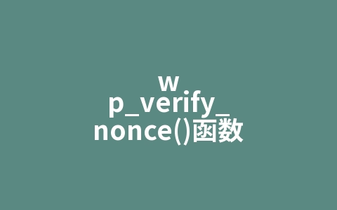 wp_verify_nonce()函数