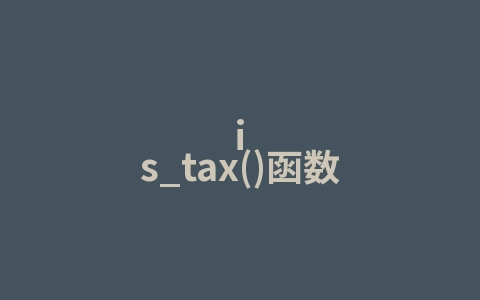 is_tax()函数