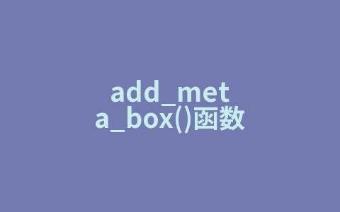 add_meta_box()函数