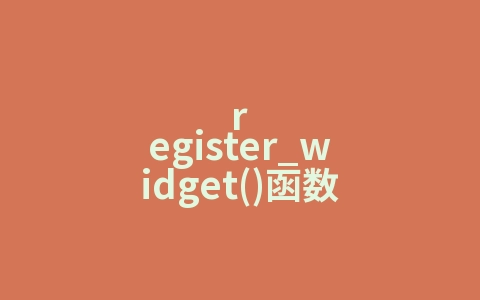 register_widget()函数