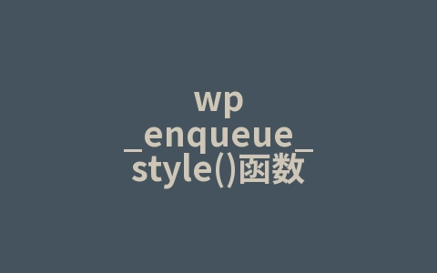 wp_enqueue_style()函数