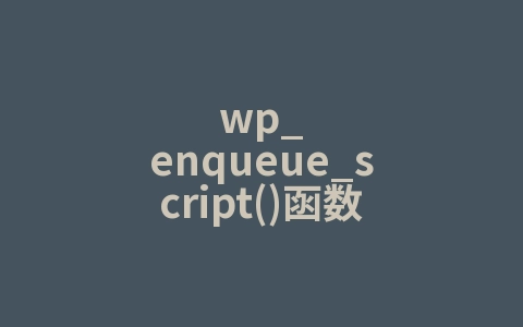 wp_enqueue_script()函数