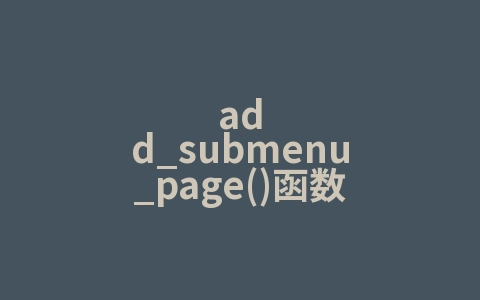 add_submenu_page()函数
