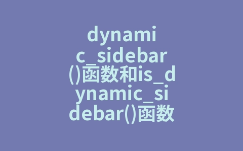 dynamic_sidebar()函数和is_dynamic_sidebar()函数