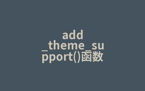 add_theme_support()函数