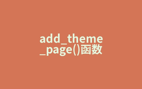 add_theme_page()函数