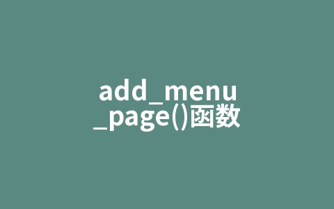 add_menu_page()函数