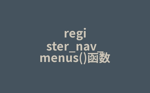 register_nav_menus()函数
