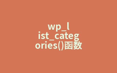 wp_list_categories()函数