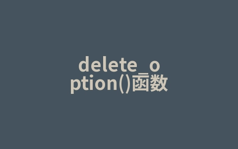 delete_option()函数