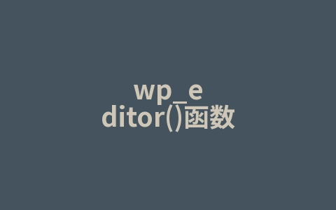 wp_editor()函数