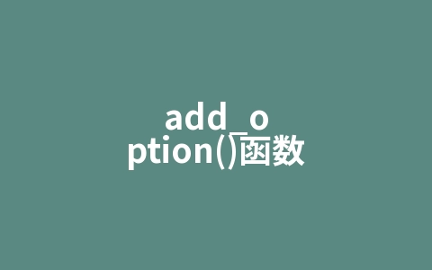 add_option()函数