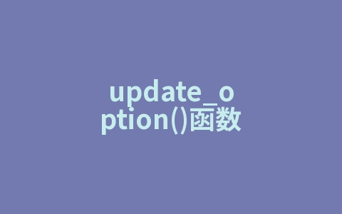 update_option()函数