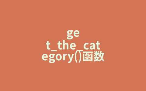 get_the_category()函数