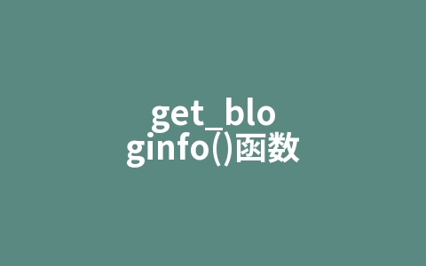 get_bloginfo()函数