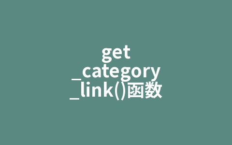 get_category_link()函数
