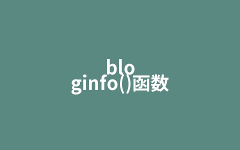 bloginfo()函数